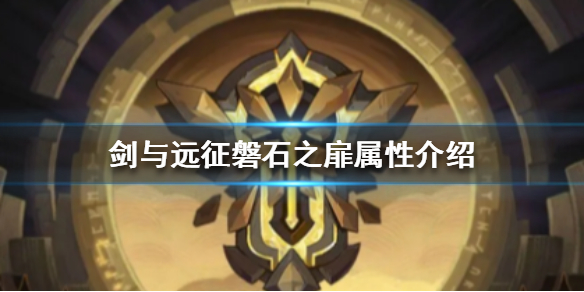 剑与远征磐石之扉怎么样（剑与远征神器磐石之扉搭配）