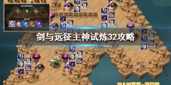 剑与远征主神试炼32攻略 剑与远征主神试炼命运困境攻略