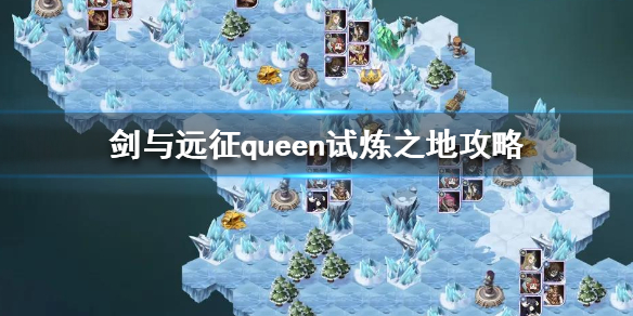 剑与远征queen试炼之地怎么过 剑与远征的试炼之地怎么过
