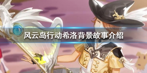 风云岛行动希洛背景故事介绍 风云岛行动希洛怎么玩