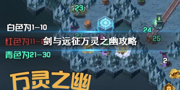 剑与远征万灵之幽攻略（剑与远征万灵之幽攻略32）