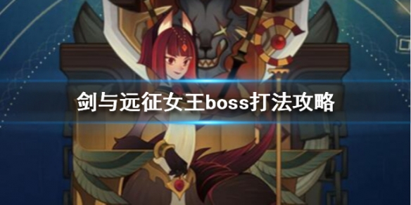 剑与远征女王怎么打（剑与远征女王前期有用吗）