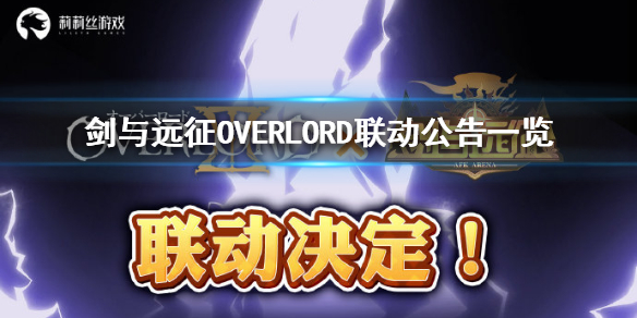 剑与远征OVERLORD联动公告（剑与远征overlord联动怎么获得）