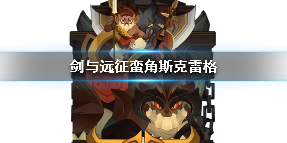 剑与远征蛮角斯克雷格怎么样（剑与远征蛮角骑士值得培养吗）