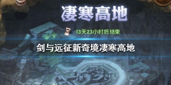 剑与远征新奇境凄寒高地攻略 剑与远征凄风谷地攻略