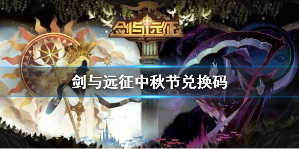 剑与远征中秋节兑换码（剑与远征中秋节最新兑换码）