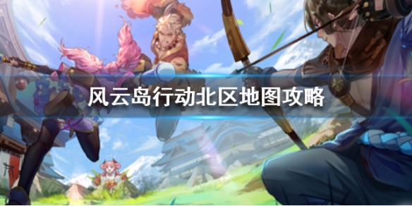 风云岛行动北区地图攻略（风云岛行动怎么改定位地区）