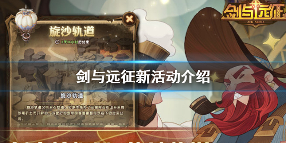 剑与远征新活动怎么样（剑与远征最新活动换什么好）