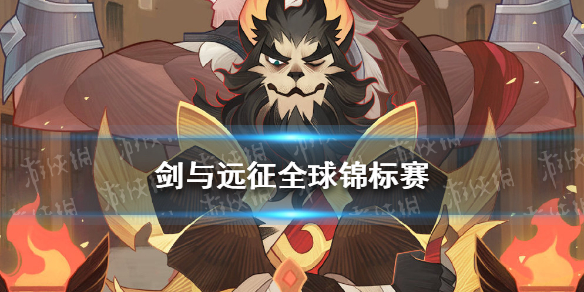 剑与远征全球锦标赛怎么玩（剑与远征全球锦标赛怎么打）