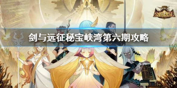 剑与远征秘宝峡湾第六期怎么玩（剑与远征秘宝峡湾第三期攻略）