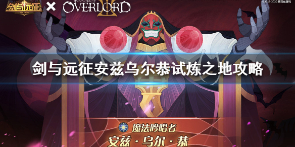 剑与远征安兹乌尔恭试炼之地怎么过 剑与远征 试炼之地 安兹乌尔恭