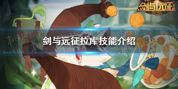 剑与远征拉库技能是什么 剑与远征 拉库值得培养吗