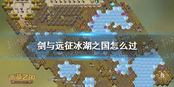 剑与远征冰湖之国怎么过 剑与远征 冰封