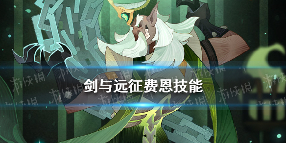 剑与远征弗恩技能（剑与远征驱散技能）
