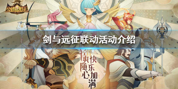 剑与远征联动活动是什么（剑与远征常驻活动）