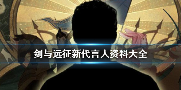 剑与远征新代言人是谁 剑与远征创始人