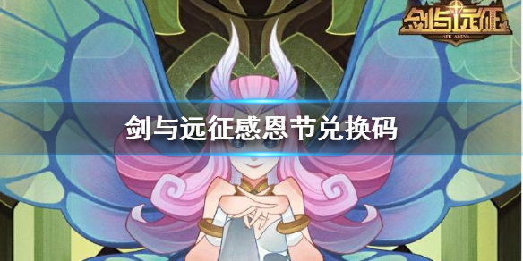 剑与远征兑换码（剑与远征兑换码永久）