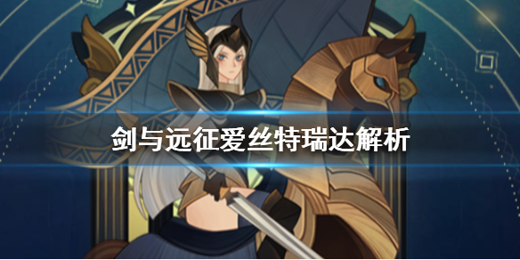 剑与远征爱丝特瑞达专武详解（剑与远征艾丝特瑞达）