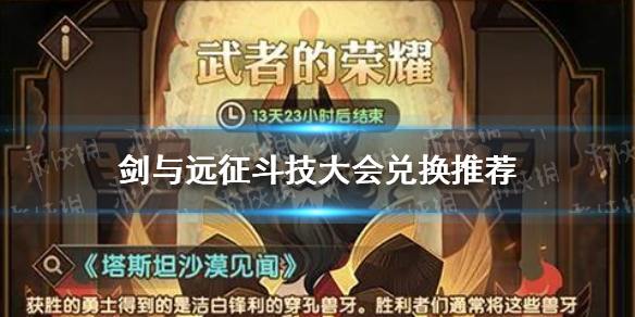 剑与远征斗技大会怎么兑换 剑与远征斗技大会兑换攻略