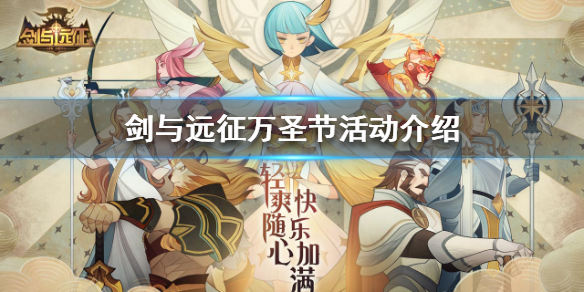 剑与远征万圣节活动有什么（剑与远征元宵节活动）