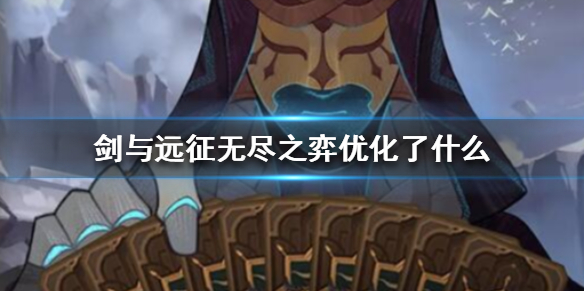 剑与远征无尽之弈优化了什么 剑与远征无尽杀戮流