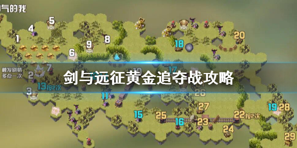 剑与远征黄金追夺战攻略 剑与远征黄金追夺战攻略路线