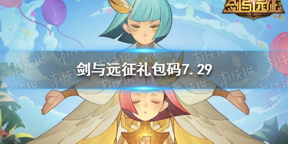 剑与远征礼包码7.29（剑与远征礼包码2021年4月）