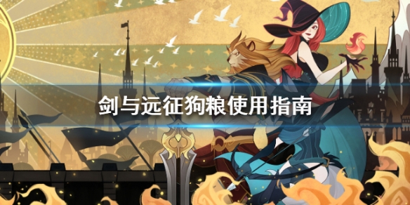 剑与远征狗粮不够了怎么办（剑与远征缺亡灵狗粮）