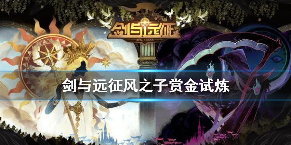 剑与远征风之子赏金试炼怎么过（剑与远征风之子值得入手吗）