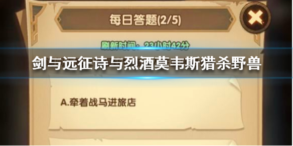 剑与远征每日答题答案 剑与远征 答题答案