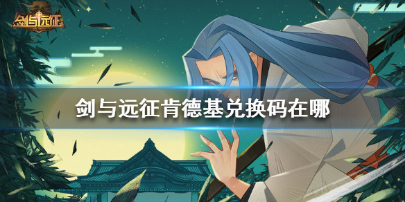 剑与远征肯德基兑换码在哪（肯德基剑与远征兑换码在哪领）