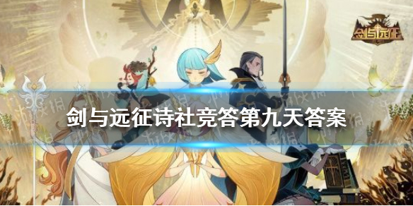 剑与远征诗社竞答第九天答案