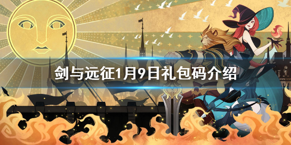 剑与远征1.9兑换码是什么 剑与远征9月份兑换码