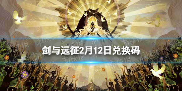 剑与远征2月12日兑换码（剑与远征最新兑换码2月11）