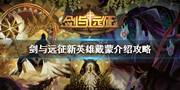 剑与远征新英雄戴蒙怎么样 剑与远征戴蒙值得培养吗