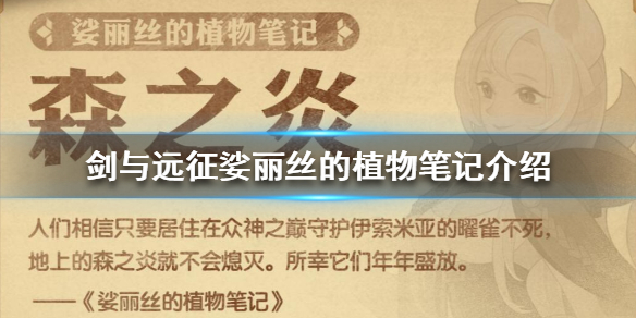 剑与远征娑丽丝的植物笔记记载什么 剑与远征娑丽丝可以当狗粮吗