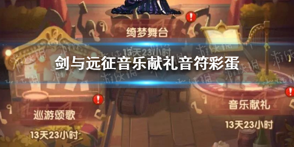 剑与远征音乐献礼音符彩蛋（剑与远征音乐符号）