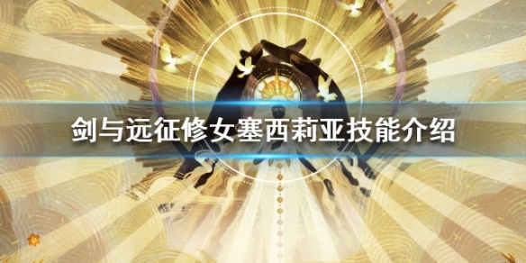 剑与远征修女塞西莉亚介绍 剑与远征塞西莉亚用什么神器