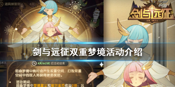 剑与远征双重梦境活动开启（剑与远征双重梦境攻略）