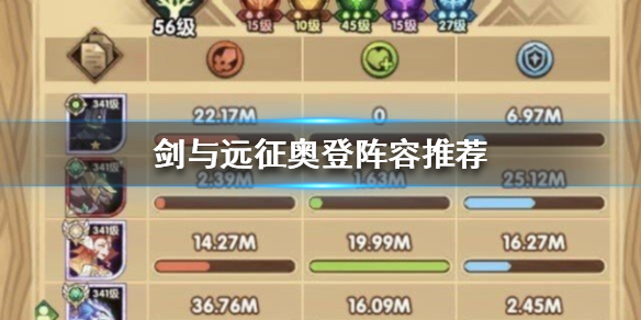 剑与远征奥登阵容怎么搭配（剑与远征奥斯卡阵容）