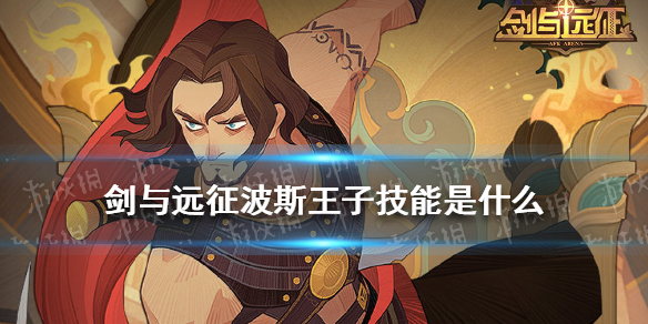 剑与远征波斯王子技能是什么（剑与远征联动英雄波斯王子）