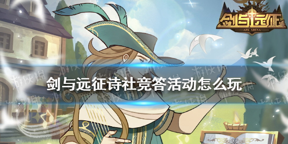剑与远征诗社竞答活动怎么玩（剑与远征吟游诗人见闻）