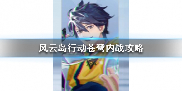 风云岛行动苍鹭内战怎么打（风云岛行动苍鹭剧情）