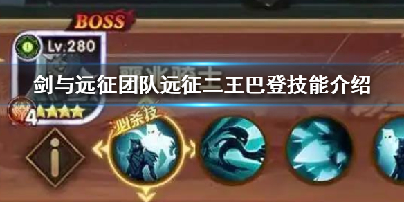 剑与远征团队远征二王巴登怎么样 剑与远征巴登带什么神器