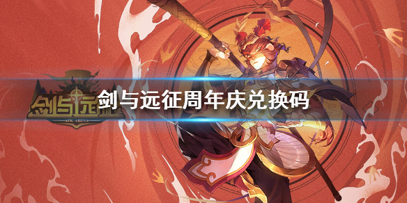 剑与远征周年庆兑换码有哪些 剑与远征 周年庆兑换码