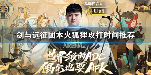 剑与远征团本火狐狸什么时候打（剑与远征狐狸队伍）