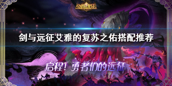 剑与远征艾雅的复苏之佑给谁用（剑与远征艾雅的复苏之佑适合谁）