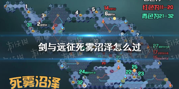 剑与远征死雾沼泽攻略 剑与远征死雾沼泽攻略路线