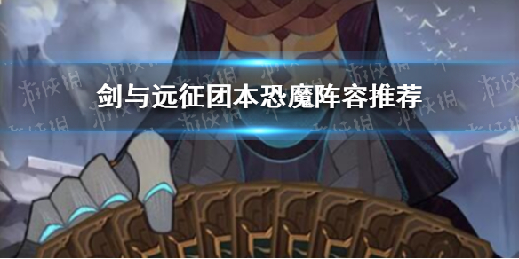 剑与远征团本恐魔阵容怎么搭配（剑与远征团本恐魔阵容怎么搭配最好）