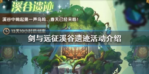 剑与远征溪谷遗迹活动介绍 剑与远征溪谷遗迹攻略